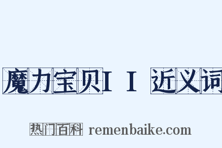 魔力宝贝II近义词是什么意思的图片